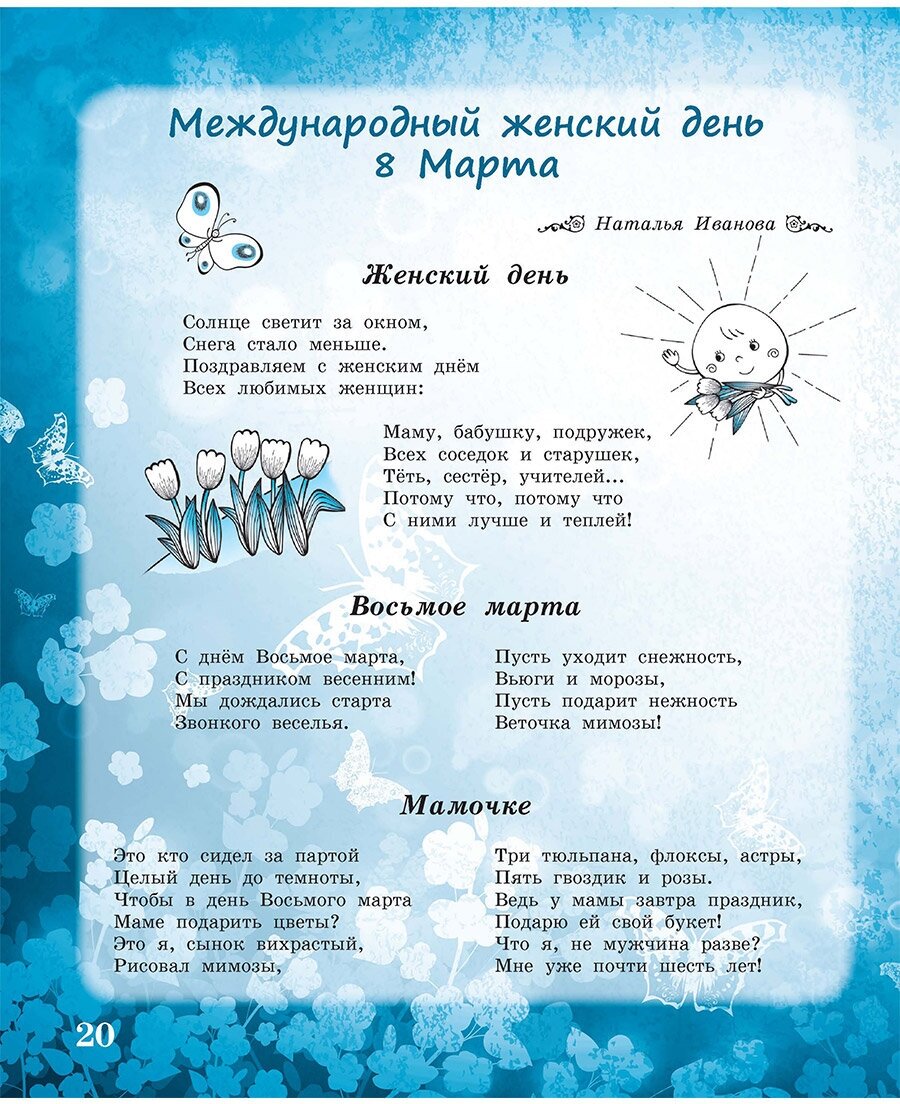 Здравствуй, Весна-Красна! Детям о природе и временах года в стихах - фото №5