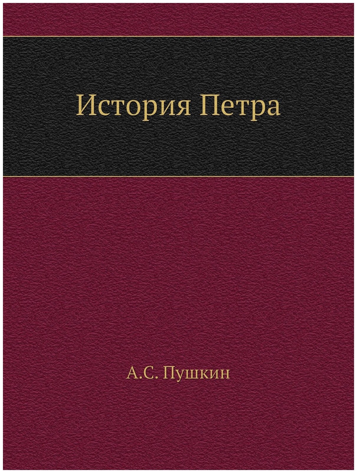 История Петра