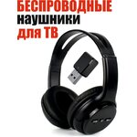 Беспроводные наушники + Bluetooth адаптер для подключения к телевизору. Наушники для телевизора без проводов, цвет черный, 310-320 - изображение