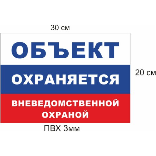 Табличка "Объект под охраной / Объект охраняется" пластик 3 мм. + двухсторонний скотч. 20*30см