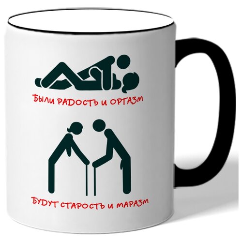 фото Кружка были радость и оргазм, будут старость и маразм drabs