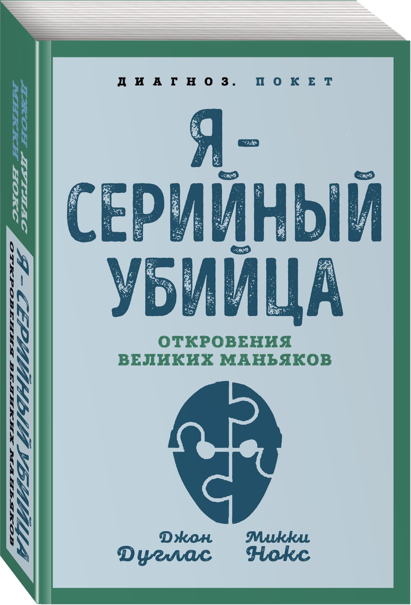 Дуглас Дж, Нокс М. Я – серийный убийца. Откровения великих маньяков