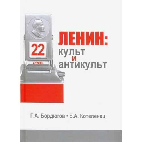 Бордюгов, котеленец: ленин. культ и антикульт в пространствах памяти, истории и культуры