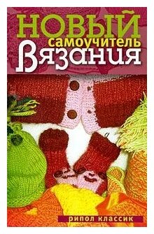 Новый самоучитель вязания (Теленкова Нина Александровна) - фото №11