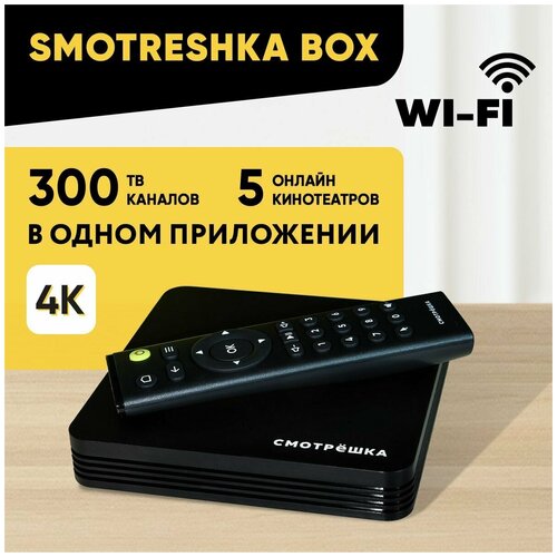 Смарт ТВ-приставка Smotreshka Box 317 + подписка на 300+ ТВ-каналов и 5 онлайн-кинотеатров