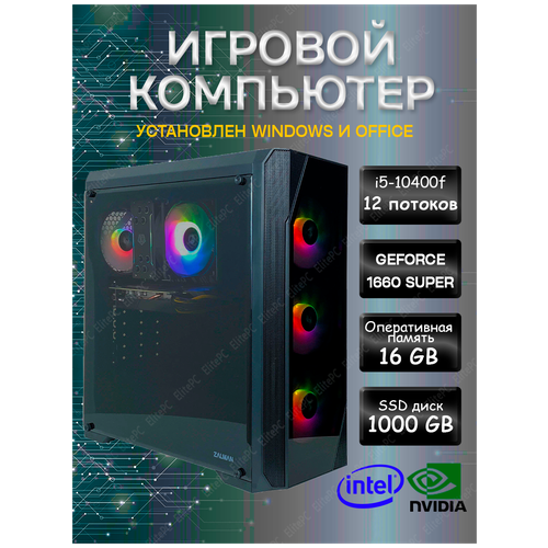 Игровой компьютер Intel Core i5 10400F /16Gb DDR4 / Geforce GTX1660 SUPER / 1000Gb SSD / 500w / Wi-Fi, Win10
