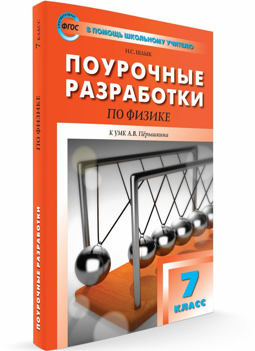 Поурочные разработки по физике. 7 класс. К УМК А.В. Пёрышкина. - фото №1