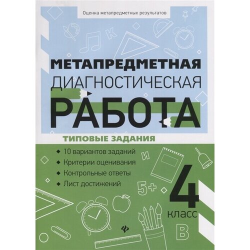 Метапредметная диагностическая работа. 4 класс. Типовые задания