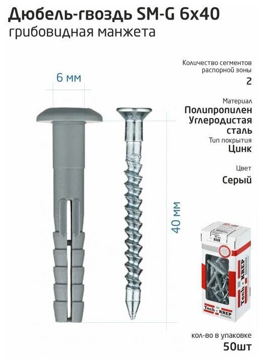 Дюбель-гвоздь 6х40 с грибовидной манжетой полипропилен (уп.50шт) коробка Tech-Krep 112709