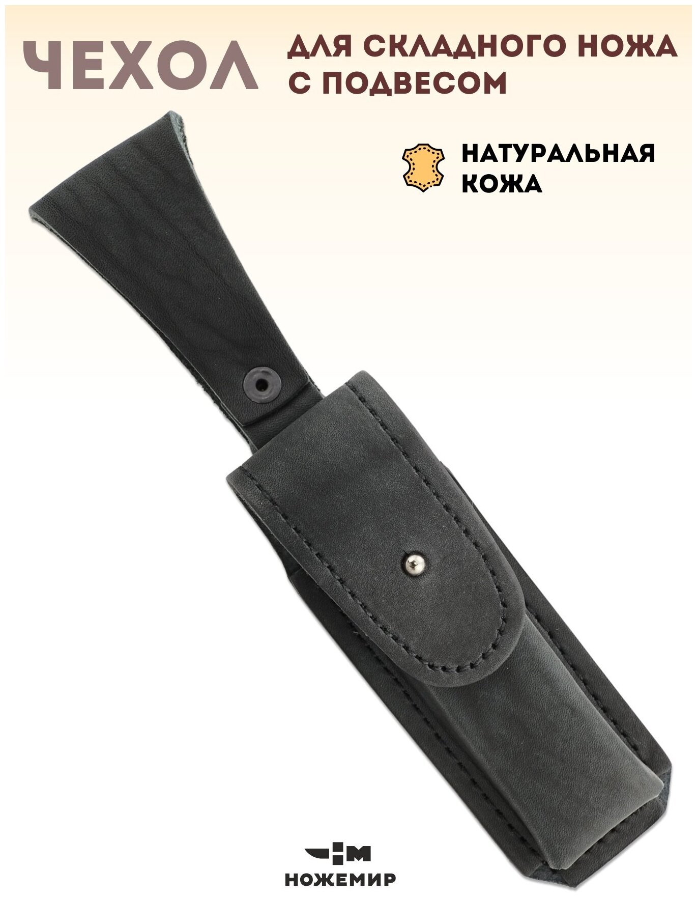 Чехол для складного ножа кожаный ЧДС №14п(ч) с подвесом