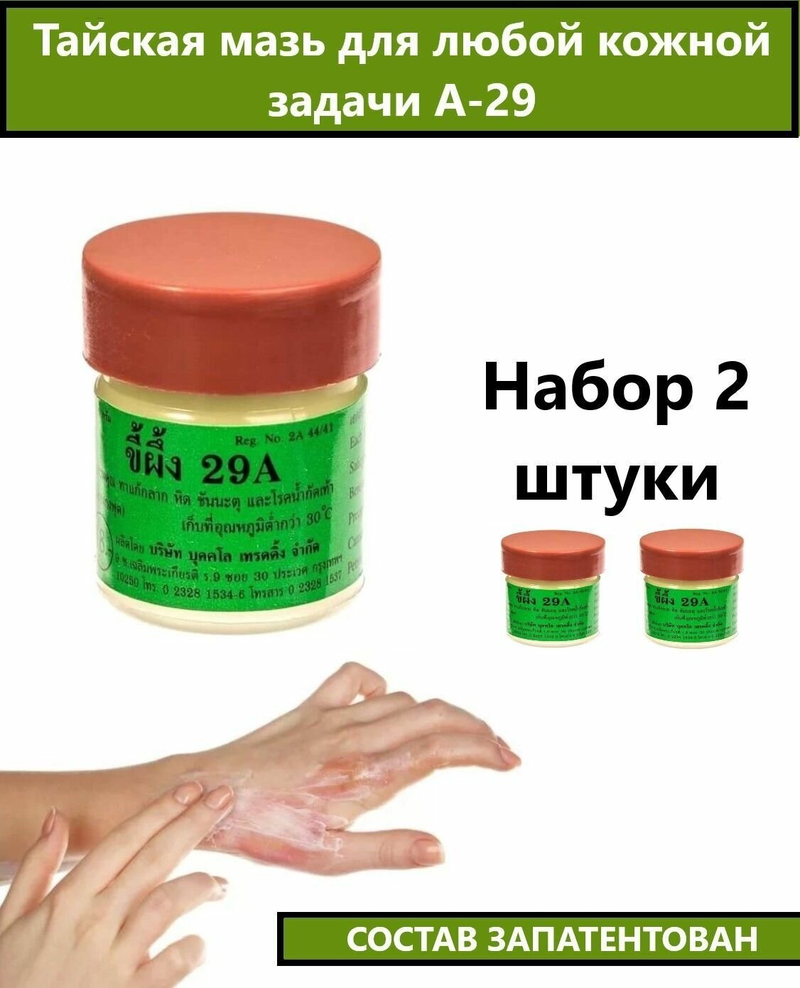 Тайский крем от любых кожных проблем А-29 2 шт по 7.5 гр.