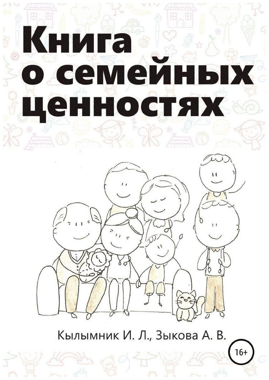 Книга о семейных ценностях