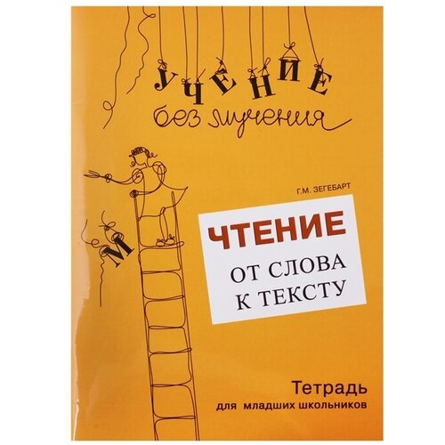 Чтение: от слова к тексту (комплект)