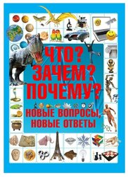 Шереметьева Т.Л. "Что? Зачем? Почему? Новые вопросы, новые ответы"