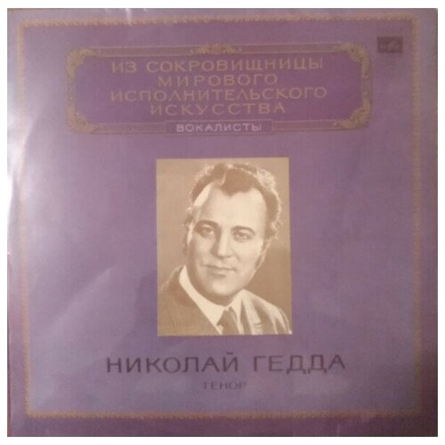 Николай Гедда - Тенор / Винтажная виниловая пластинка / LP / Винил