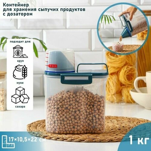 Контейнер для хранения сыпучих продуктов с дозатором, 1 кг, 17х10,5х22 см, цвет прозрачный