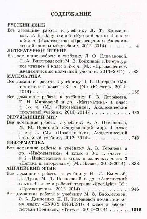 Все домашние работы за 4 класс. УМК "Перспектива" по русскому языку, литературному чтению, математике, информатике, окружающему миру, английскому языку - фото №3