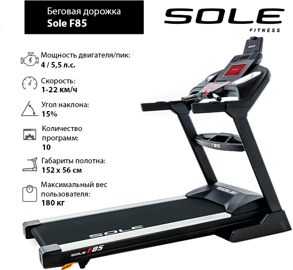 Беговая дорожка Sole F85 2019