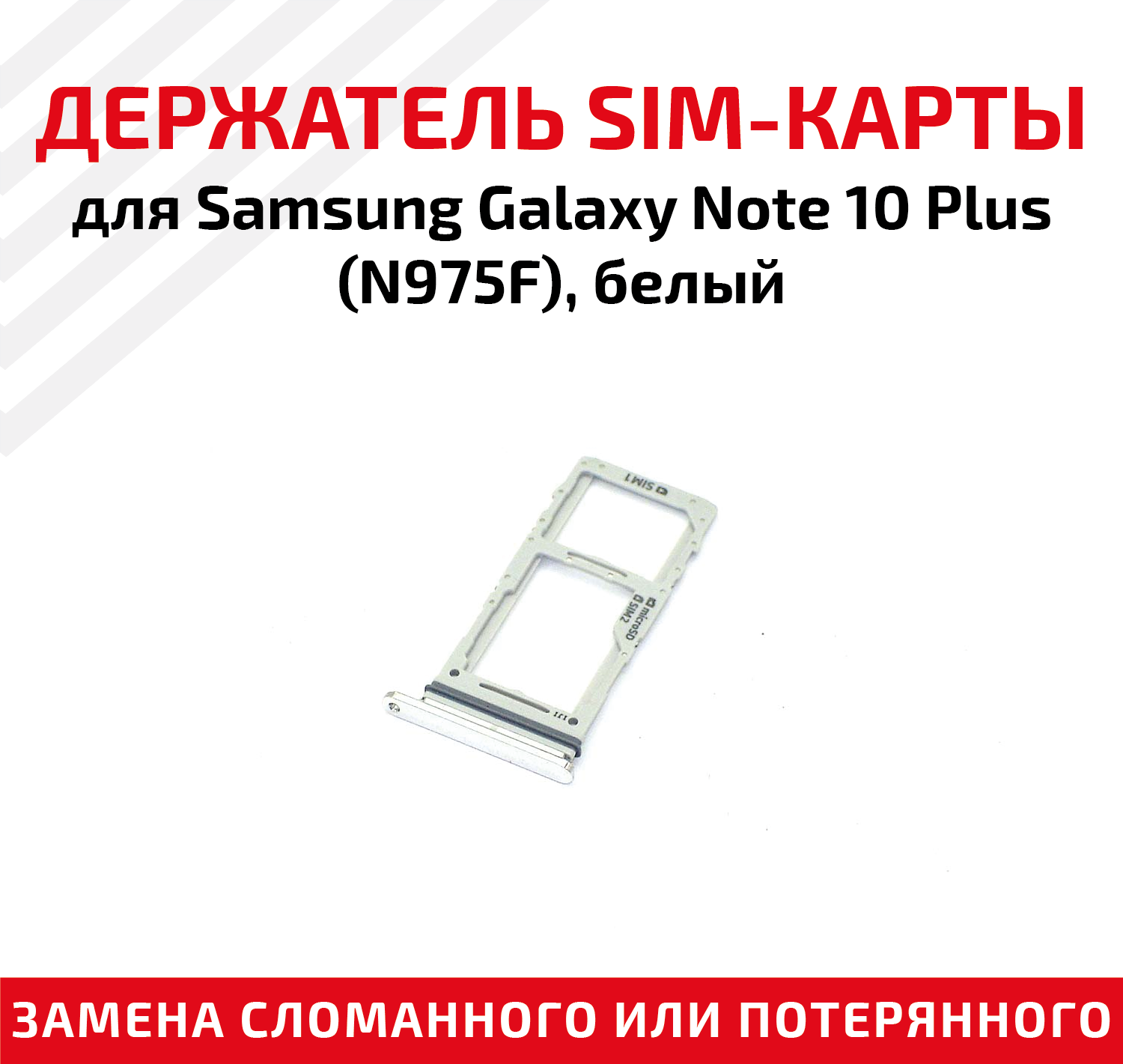 Держатель (лоток) SIM карты для Samsung Galaxy Note 10 Plus (N975F) белый