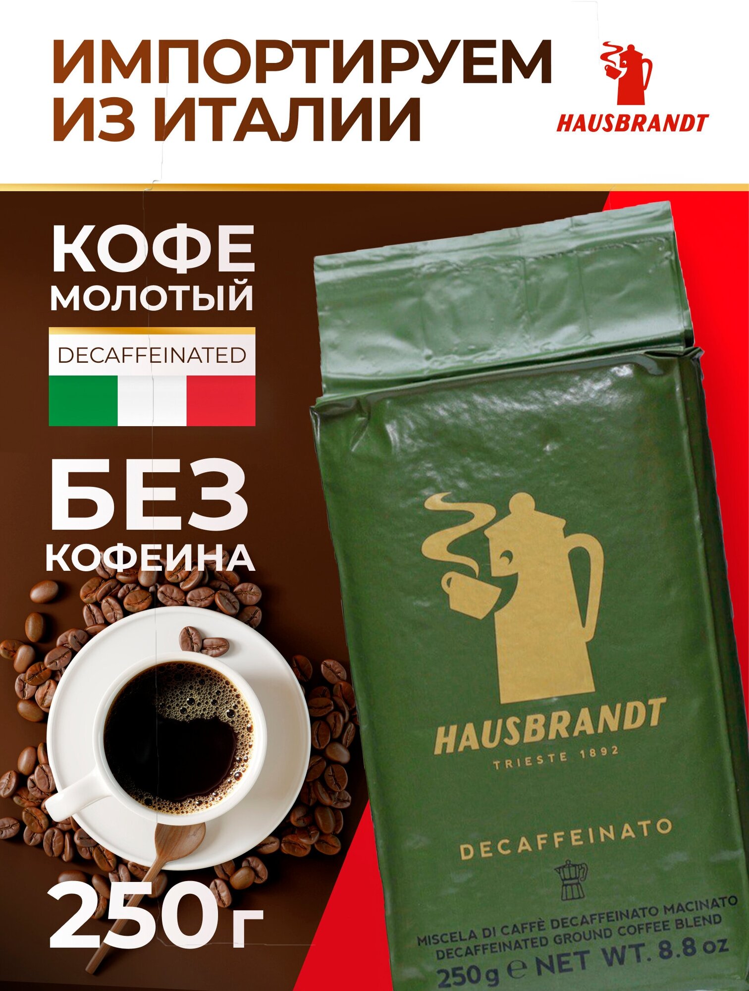 Кофе молотый Hausbrandt Decaffeinated без кофеина, 250 гр.