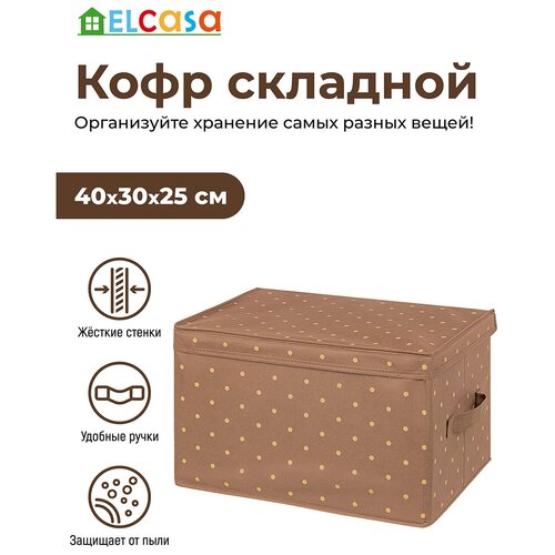 Короб-кофр / органайзер/ складной для хранения 40х30х25 см EL Casa Шоколадный горошек с 2 ручками
