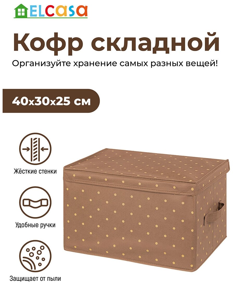 Короб-кофр / органайзер/ складной для хранения 40х30х25 см EL Casa Шоколадный горошек с 2 ручками