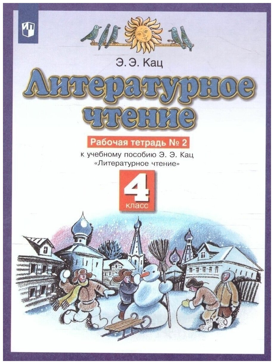 Литературное чтение 4 класс Рабочая тетрадь 2 К учебному пособию Э Э Кац Литературное чтение - фото №4