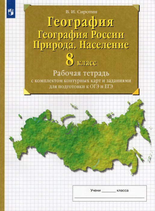 География 8 класс Рабочая тетрадь с контурными картами. 2022-2023