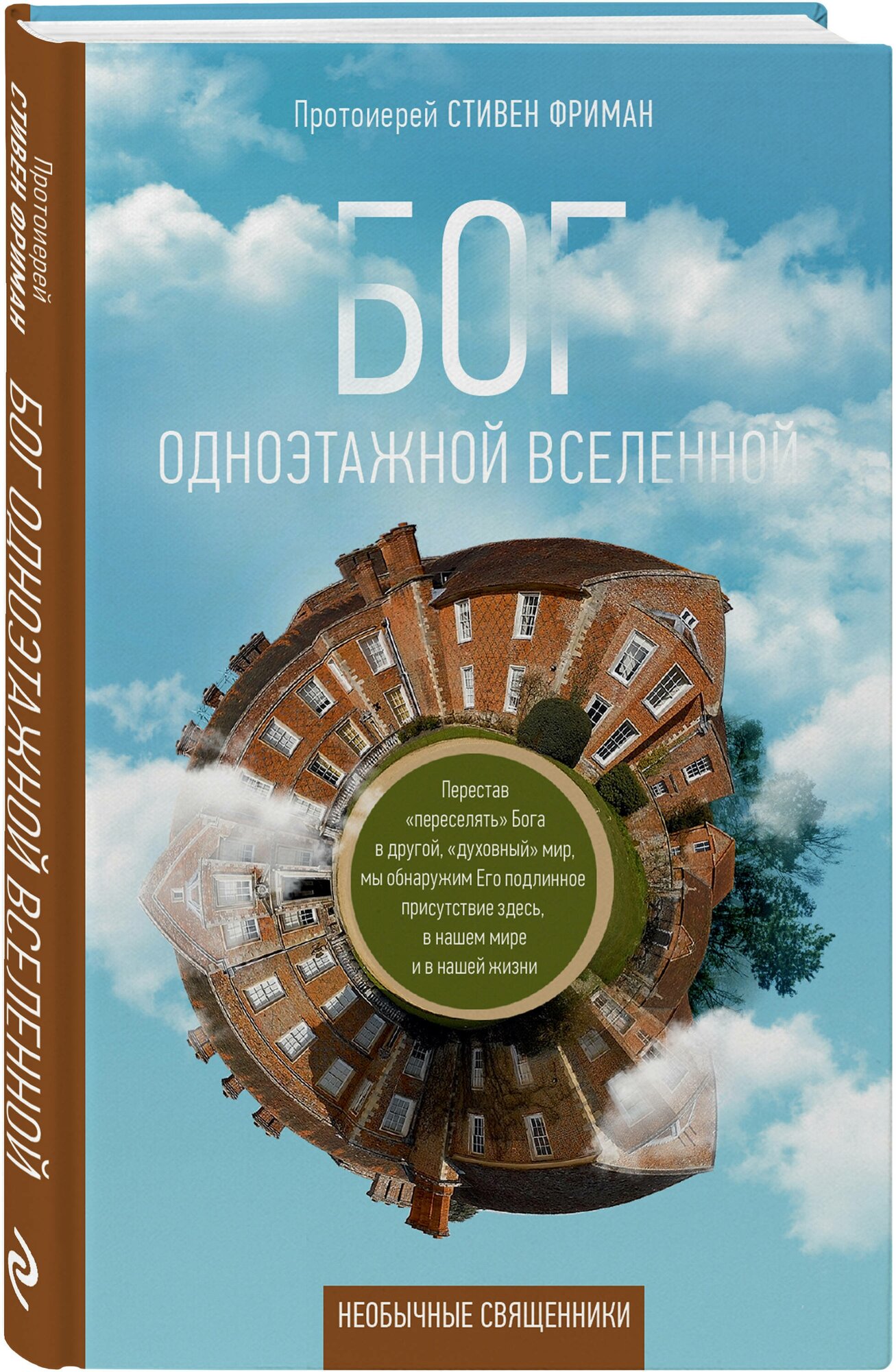 Бог одноэтажной вселенной (Фриман, Протоиерей Стивен) - фото №1