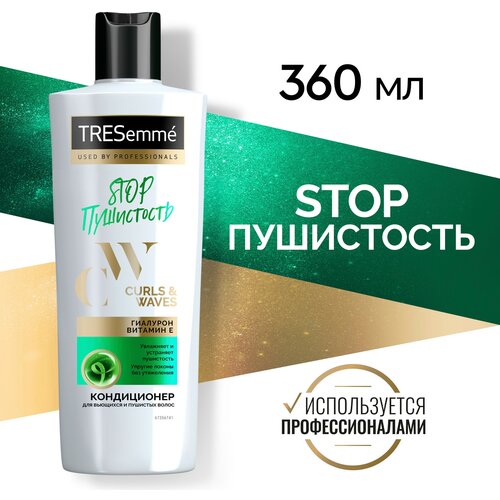 TRESemmé STOP Пушистость кондиционер для кудрявых и пушистых волос Curls and Waves, увлажняет без утяжеления 360 мл маска для кудрявых и пушистых волос 3в1 tresemmé curls and waves stop пушистость 200 мл