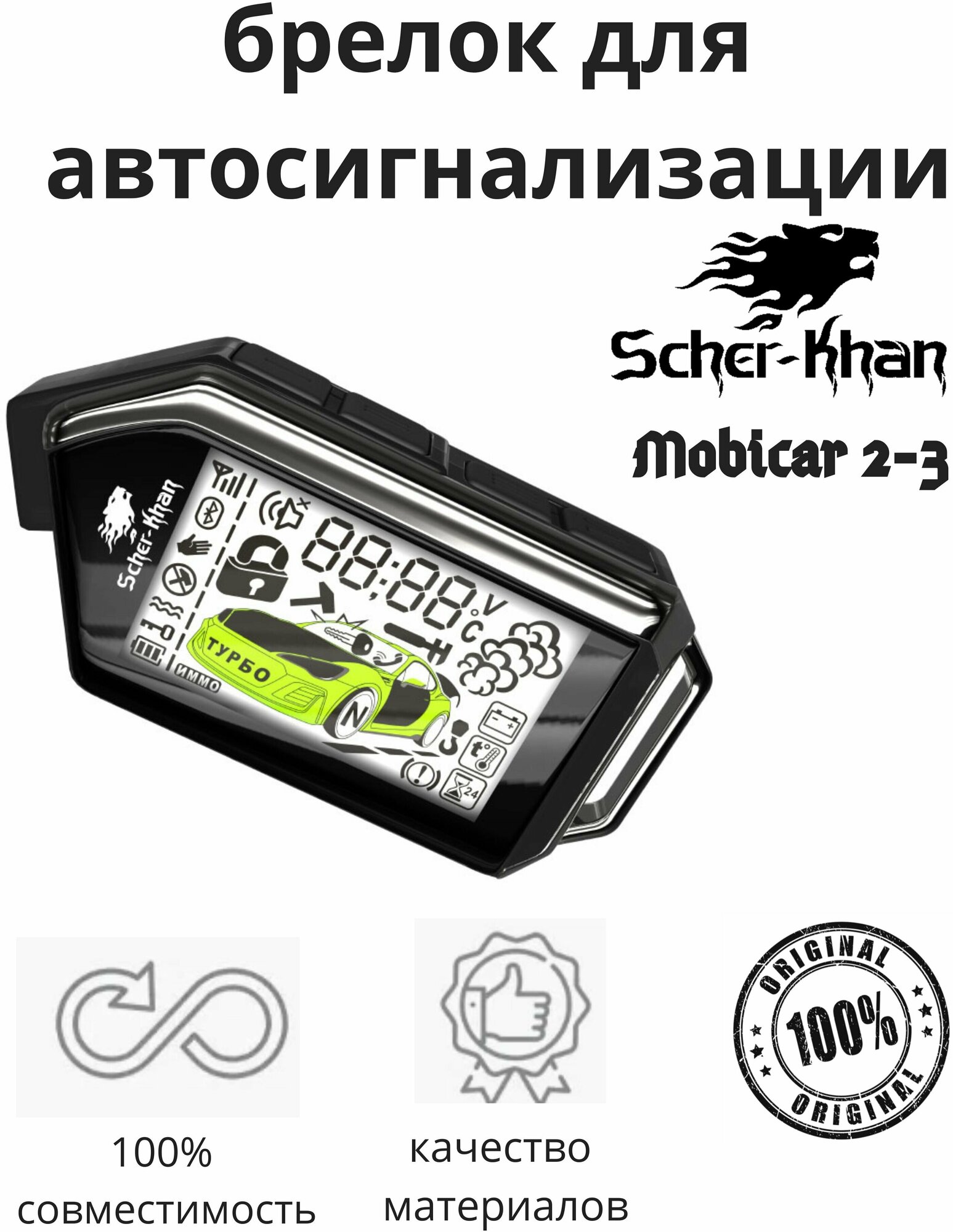 Брелок сигнализации Scher-khan Mobicar 2-3, оригинальный