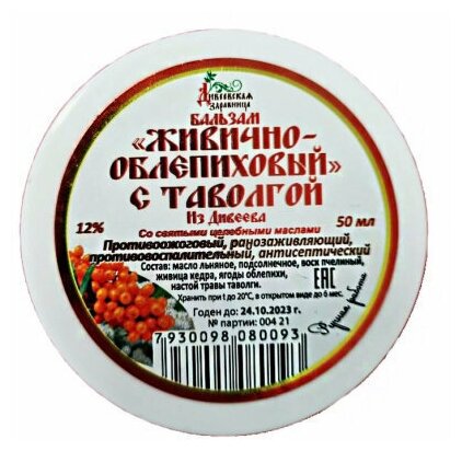 Мазь-бальзам Дивеевская Здравница Живично-облепиховый с таволгой