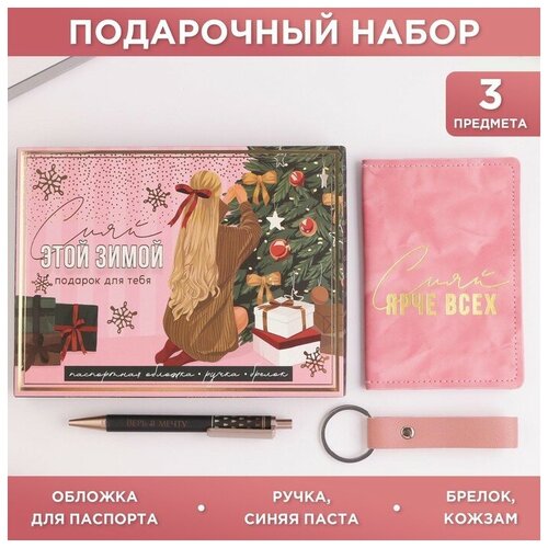 Набор «Сияй этой зимой»: обложка для паспорта, брелок и ручка пластик набор создавай себя обложка для паспорта пвх брелок и ручка пластик