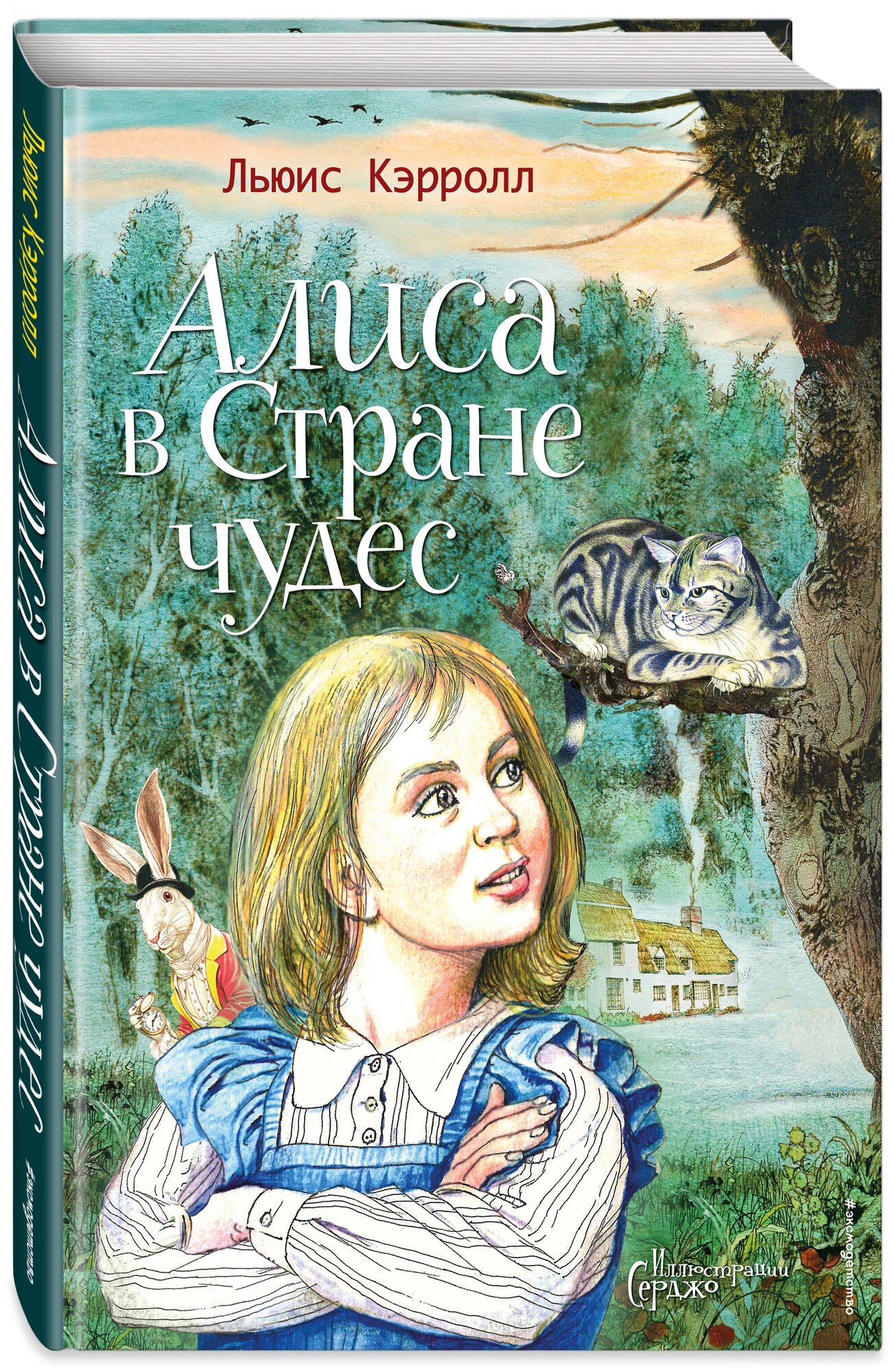 Алиса в Стране чудес Книга Кэрролл Льюис 6+