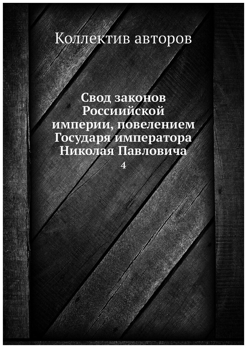 Книга Свод законов Россиийской империи, повелением Государя императора Николая Павлович... - фото №1
