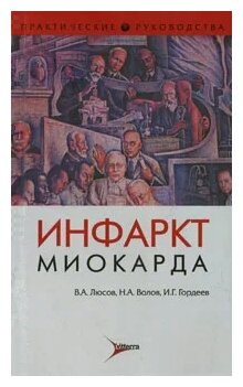 Инфаркт миокарда (Люсов Виктор Алексеевич, Волов Николай Александрович, Гордеев Иван Геннадьевич) - фото №1