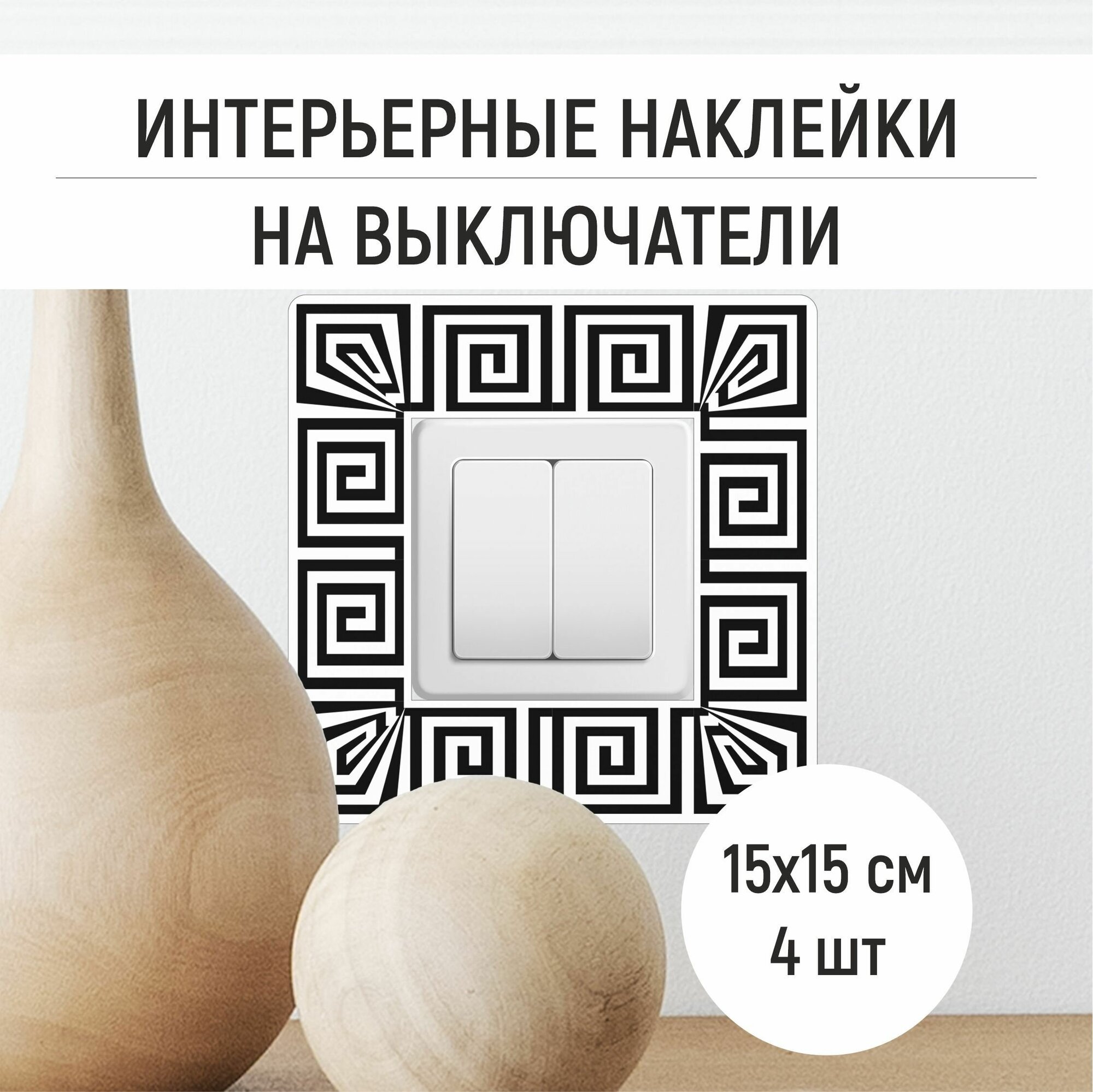 Интерьерные наклейки на выключатель 30x40 см