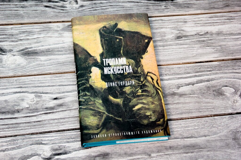 Тропами искусства. Записки странствующего художника - фото №4