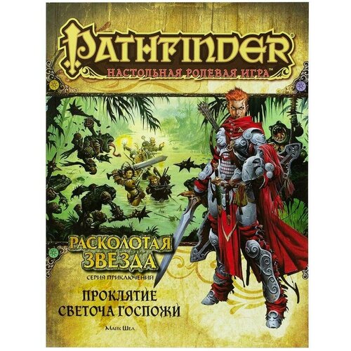 Настольная игра Hobby World Pathfinder. Расколотая звезда: выпуск №2 Проклятие Светоча Госпожи