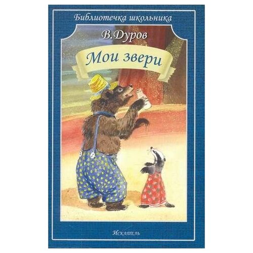 МОИ звери