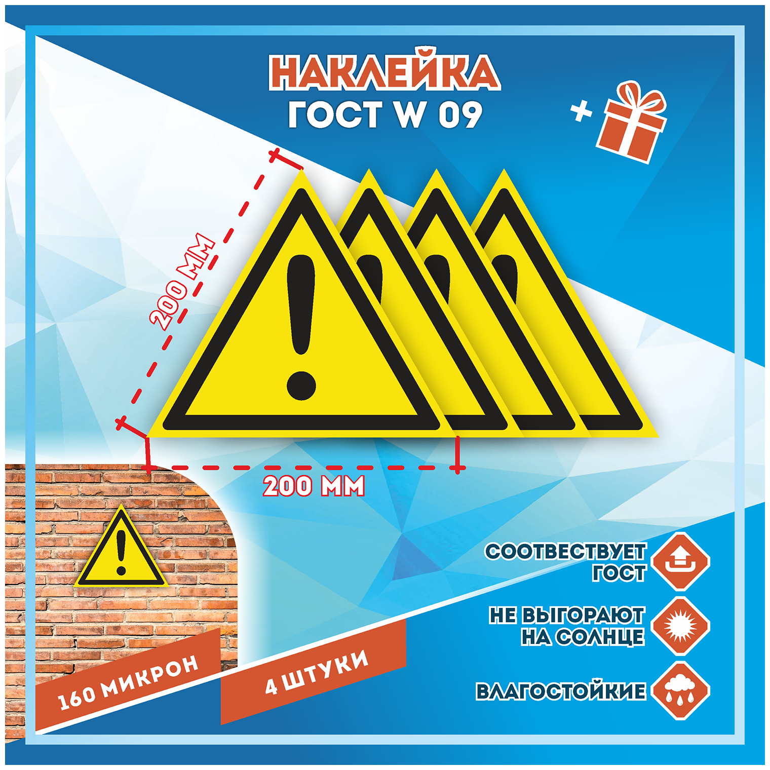 Наклейки Внимание. Опасность прочие опасности по госту W-09 кол-во 4шт. (200x200мм) Наклейки Матовая С клеевым слоем