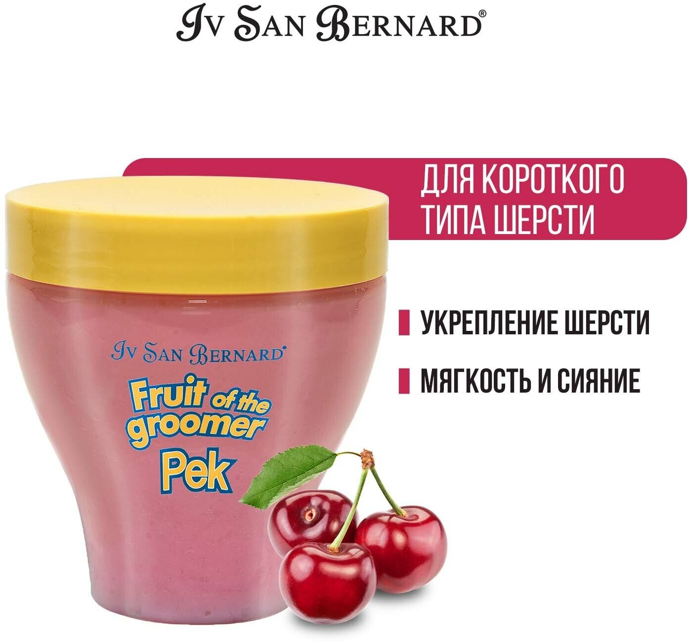 Маска Iv San Bernard Fruit of the Groomer Black Cherry, восстанавливающая для короткой шерсти с протеинами шелка 250 мл