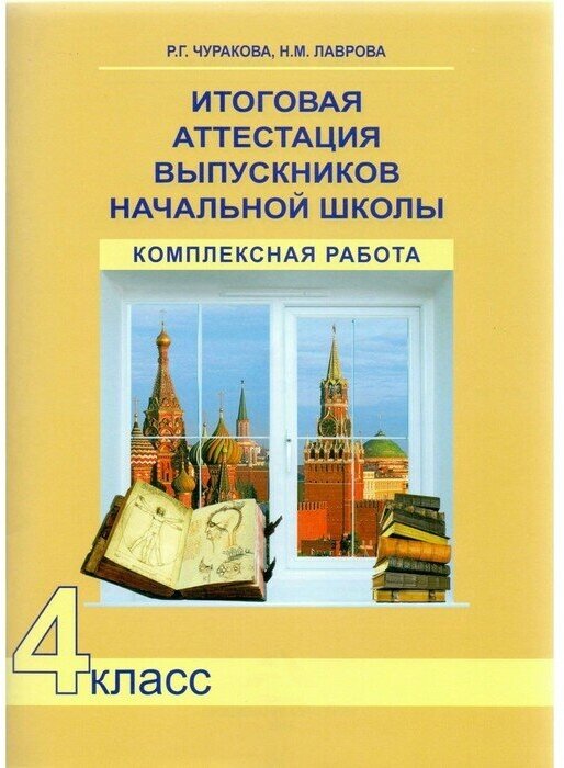 Итоговая аттестация выпускников начальной школы. 4 класс. Комплексная работа. - фото №1