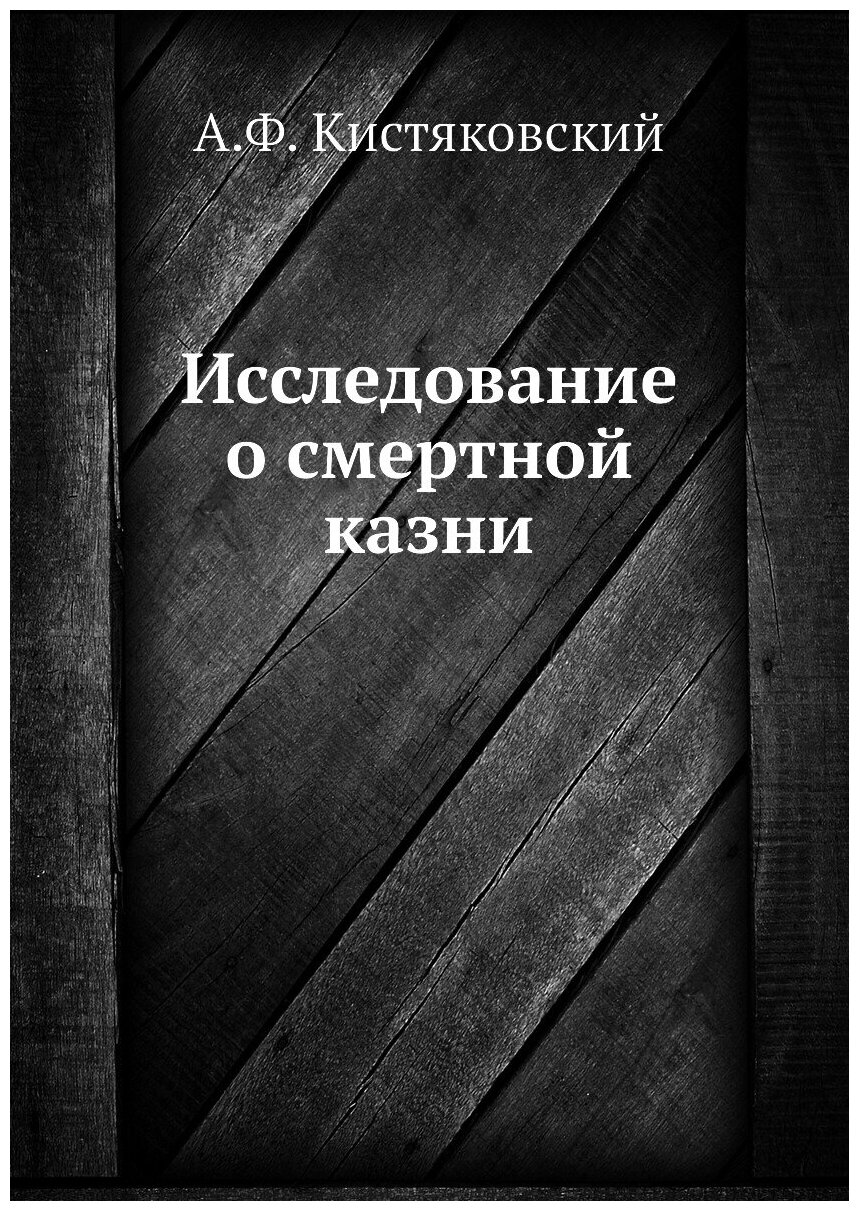 Исследование о смертной казни