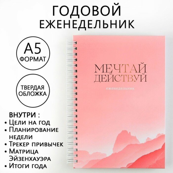 Еженедельник А5, 86 л. "Мечтай, действуй"