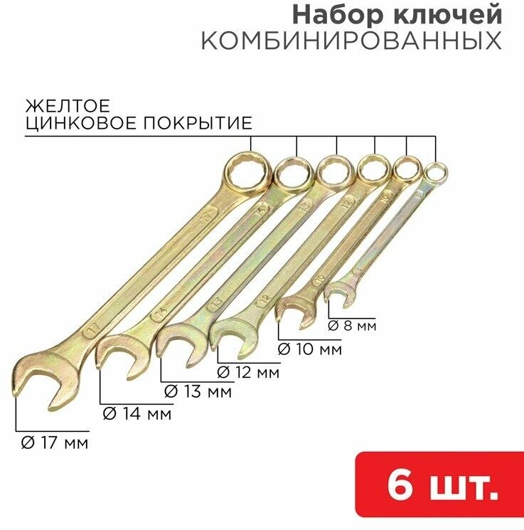 Rexant (12-5841-2) Набор ключей комбинированных (8, 10, 12, 13, 14, 17мм), 6 шт, желтый цинк . - фотография № 9