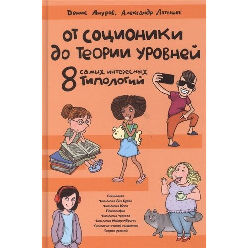 От соционики до теории уровней. 8 самых интересных типологий