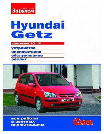 HYUNDAI GETZ с двигателями 1,3i 1,6i Устройство, эксплуатация, обслуживание, ремонт. Своими силами