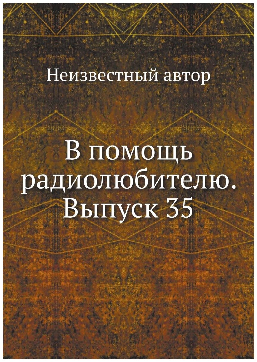 В помощь радиолюбителю. Выпуск 35