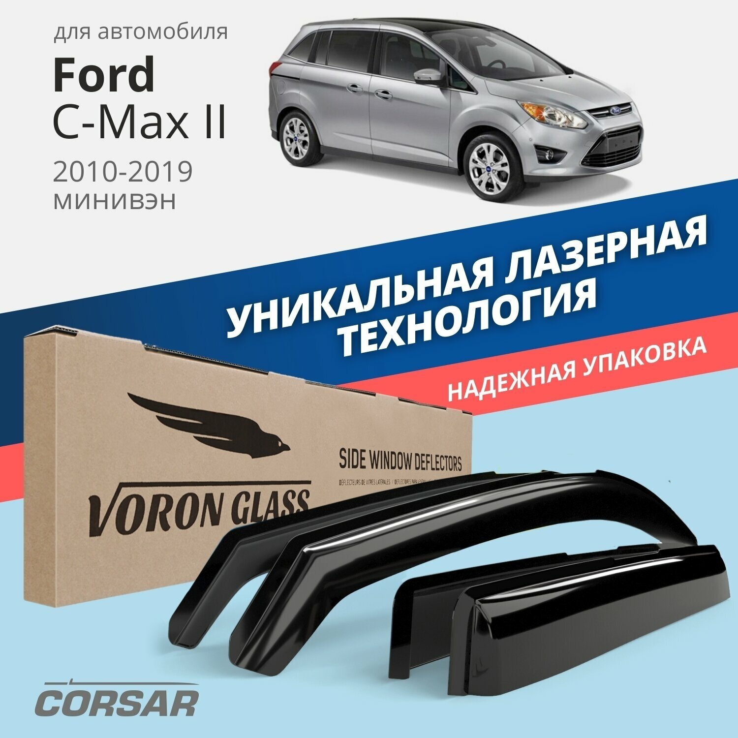 Дефлекторы CORSAR Ford C-Max II 2010-нв
